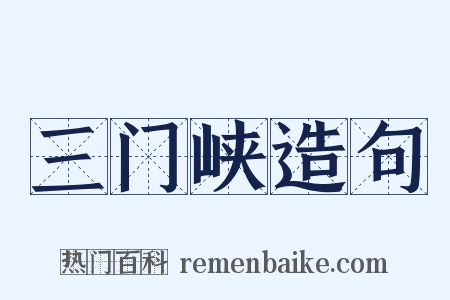 三门峡造句是什么意思的图片